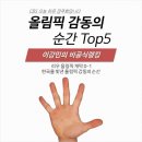 우리를 울고 웃게 만든, 올림픽 감동의 순간 Top 5 이미지