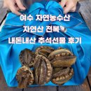 푸른농수산 | 여수 자연농수산 자연산 대전복 🐚 추석선물 내돈내산 솔직 후기