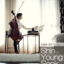 SOMA 인터내셔널 | (6.30) 신영숙 첼로 독주회