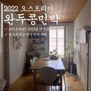 민박콩 | [오스트리아 자유여행] 잘츠부르크 한인민박 &#39;완두콩민박&#39; 2박3일 숙박후기