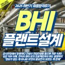 디엘홀딩스 | [25하반기] BHI/플랜트설계 최종합격후기! 공사현장 시공에서 설계로 5시즌만에 합격✨ &#34;정보가 없는 게...