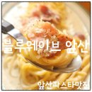 블루웨이브 앞산 방문 후기, 가성비 좋은 파스타 맛집