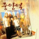 중앙역 이미지