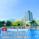 홍콩디즈니랜드근처호텔 오베어지 디스커버리 베이 홍콩호텔 내돈내산 솔직후기