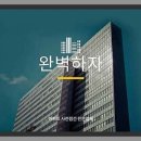 완벽하자