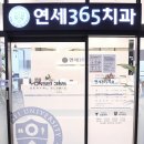 365연세치과의원 이미지