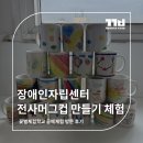 부산장애인자립센터 | 전사 머그컵 만들기 체험— 금정구장애인자립센터 방문 체험 후기