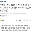 안영미 ‘원정 출산 논란’ 성립 안 되는 이유, 어차피 군대는 가야한다 [SS연예프리즘] 이미지