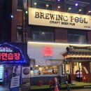 5372 | 대전 오류동 수제맥주 펍 브루잉풀 후기!