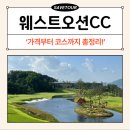 웨스트오션 CC 골프텔(C동) | 웨스트오션cc 1박2일 골프패키지 가격부터 코스까지