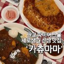 (유)신상무1호 | 판교 파미어스몰 신상맛집 카츄마마 돈까스 파스타 솔직후기 (티니핑월드 근처)
