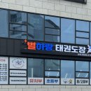 별하랑태권도장 이미지