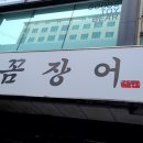 왕꼼장어 - 화성시 효행로 1023 | 왕꼼장어