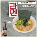홍돌이네 | 라멘] " 그레이토라멘 " / 이에케라멘 18시간 이상 진하게 우린 돼지🐷, 닭🐔 육수(주차, 솔직후기)내돈내산