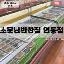 가성비 좋은 제주반찬가게 소문난반찬집 연동점