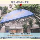 비즈니스호텔 | 타오위안 듀크 비즈니스 호텔 후기: 가성비 좋은 추천 호텔