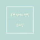 손씨집 네이버블로그