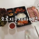 오로지훈제바베큐
