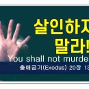 십계명 해설 - 살인하지 마라.(You shall not murder.) 이미지