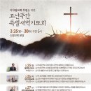 기도의 동역자, 신광교회 고난주간 특별새벽기도회 포스터입니다. 이미지