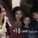 IU '이름(Name)' Live Clip (2025 IU FAN MEET-UP [Bye, Summer]) 이미지