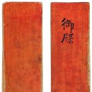 평창 상원사 중창권선문 이미지