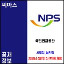 ﻿﻿2018년 상반기 국민연금공단 신규직원 채용 / 사무직, 심사직 이미지