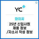 와이씨, 신입사원 채용정보 / 자소서 작성 정보 알려드립니다.