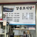 강동호식당 이미지