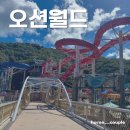 PET264무8881 | 오션월드 레이트썸머 시즌 오픈런(준비물, 반입제한물품, 주차, 이용방법, 어트랙션 등)