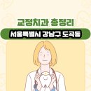 바디프랜드부속의원 | 서울특별시 강남구 도곡동 교정치과 총정리