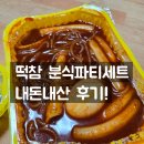분식파티 | 땡겨요 첫 주문 할인 후기✨ 떡참 분식파티세트 내돈내산🔥