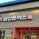101번지남산돈까스