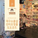 남산초교병설유치원 | 대구중구소품샵 산리오 키티소품샵 정품 도도굿즈