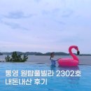 2302 | 통영 원탑풀빌라 :: 2302호 내돈내산 후기 / 인피니티풀 + 바비큐