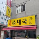 특미순대국