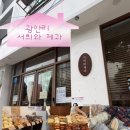 부산 광안리 “서희와 제과“ 보이는 빵 다 찍어봄/휘낭시에 맛집/명란감자소금빵 후기