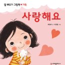 [크레용하우스] "우리 아이 첫 그림책으로 선택!" 말 배우기 그림책 ＜사랑해요＞ 이미지