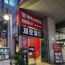 제로월드 강남점