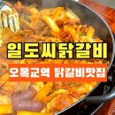 목동일도씨닭갈비 | 오목교역 맛집 41타워 일도씨닭갈비 내돈내산 후기 (블루리본 선정)