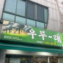 익산 어양동 찐맛집 우루래 방문 후기