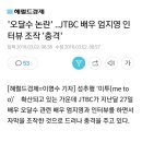 오달수 논란' ..JTBC 배우 엄지영 인터뷰 조작 '충격' 이미지