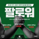 〈제3회 팔로워 - 전국 학생부 팔씨름 챔피언십〉 부문 / 체급 / 상금 안내 (총상금 100만원) 이미지