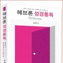 헤브론 성경통독 이미지