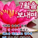 🍉 7월을 보내며🍉 (유인호 제공) 이미지