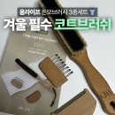 라이프세탁소 | 코트브러쉬 추천 가성비좋은 옴라이프 돈모브러시 후기