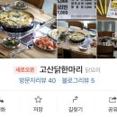 고산 닭한마리