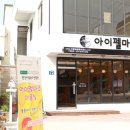 아이펠마르여주점