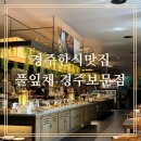 풀잎채보문점 | [경주한식맛집]경주한식뷔페 풀잎채 경주보문점 가족식사후기