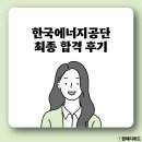 [한국에너지공단 면접 후기] 한에공 전기직 pt 면접 팁(+최종 합격)